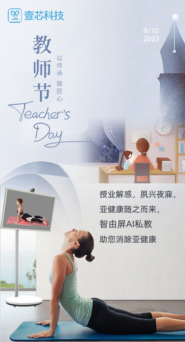 教师节 授业解惑，夙兴夜寐，智由屏AI健身助您消除亚健康